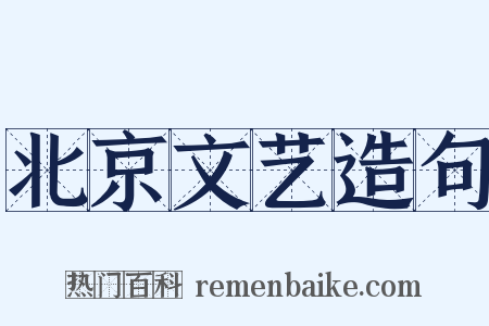 北京文艺造句是什么意思的图片